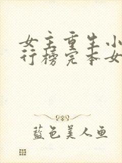 女主重生小说排行榜完本女