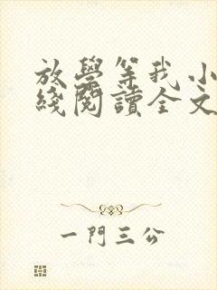 放学等我小说在线阅读全文免费