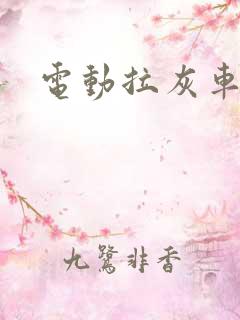 电动拉灰车价格