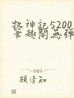 牧神记5200笔趣阁无弹窗