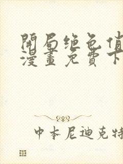 开局绝色俏师父漫画免费下拉式六漫画 开局绝色俏师父漫画免费下拉式六漫画