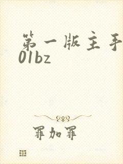 第一版主手机版01bz