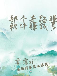 那个走路赚钱的软件赚钱多 那个走路赚钱的软件赚钱多