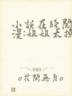 小说在线阅读综漫:姐姐太撩人