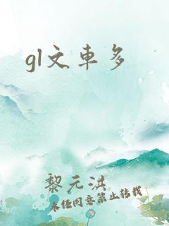 gl文车多