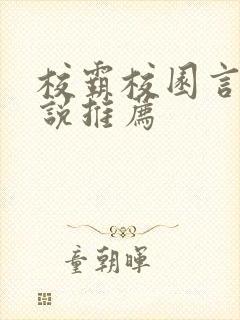 校霸校园言情小说推荐