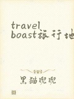 travel boast旅行地图app