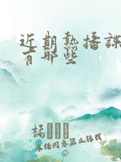 近期热播谍战剧有哪些