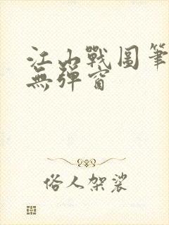 江山战图笔趣阁无弹窗 江山战图笔趣阁无弹窗