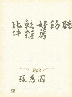 比较好的听书软件推荐 比较好的听书软件推荐