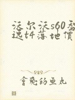 沃尔沃s60智逸t4落地价