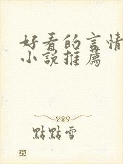 好看的言情现代小说推荐