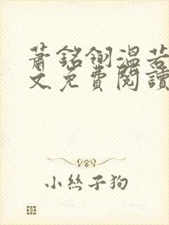 萧铭翎温若梨全文免费阅读无弹窗笔趣阁