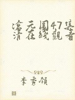 沧元图47集高清在线观看