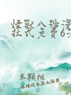 怪兽八号漫画下拉式免费6漫画 怪兽八号漫画下拉式免费6漫画