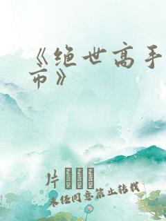 《绝世高手在都市》 《绝世高手在都市》