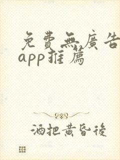 免费无广告追剧app推荐