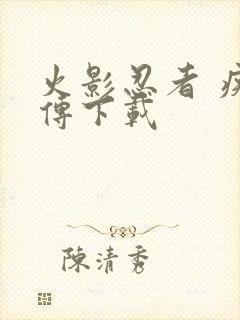 火影忍者 疾风传下载