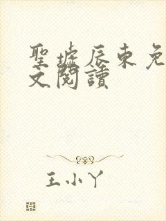 圣墟辰东免费全文阅读