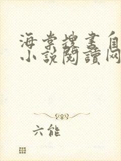 海棠搜书自由的小说阅读网站