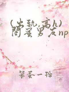 (出轨,高h)闺蜜男友np (出轨,高h)闺蜜男友np