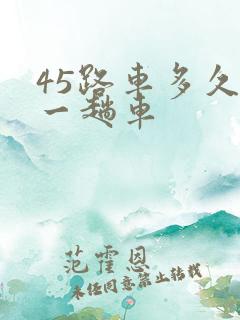 45路车多久发一趟车