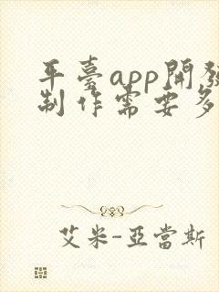平台app开发制作需要多少钱