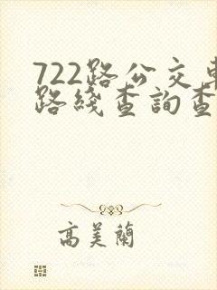 722路公交车路线查询查