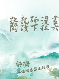 牧龙师漫画免费阅读下拉六漫画