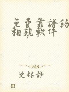 免费靠谱的交友相亲软件 免费靠谱的交友相亲软件