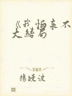 《我怕来不及》大结局