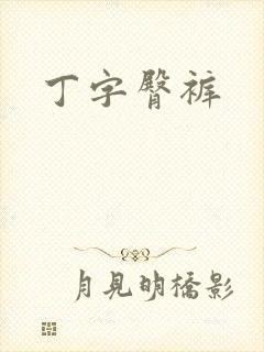 丁字臀裤