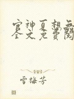 官神夏想无弹窗全文免费阅读