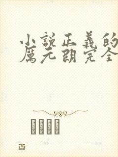 小说正义的使命厉元朗完全版 小说正义的使命厉元朗完全版