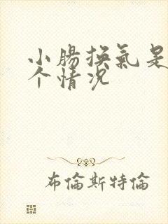 小肠换气是怎么个情况