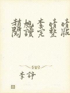 赵旭李晴晴免费阅读完整版