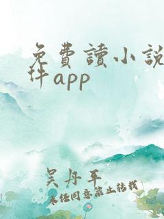 免费读小说的软件app