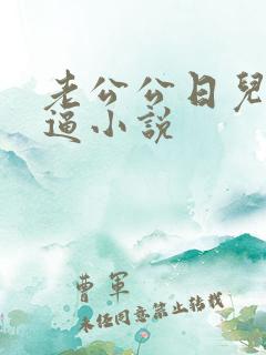老公公日儿媳妇逼小说