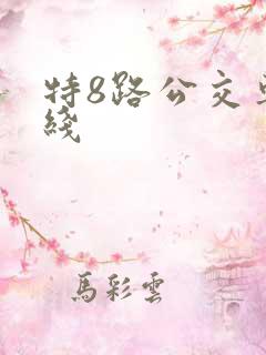 特8路公交车路线