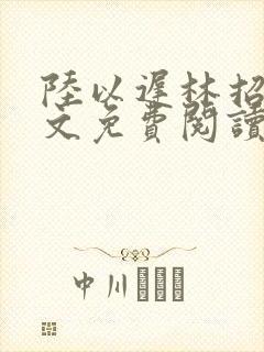 陆以迟林招摇全文免费阅读笔趣阁
