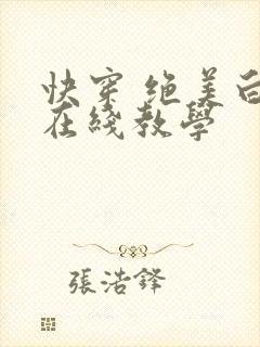 快穿 绝美白莲在线教学