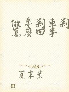 做梦刹车刹不住怎么回事