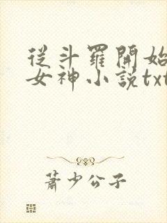 从斗罗开始俘获女神小说txt下载