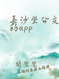 长沙坐公交地铁的app 长沙坐公交地铁的app