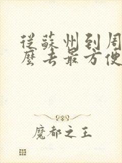 从苏州到周庄怎么去最方便