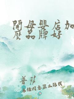 开母婴店加盟什么品牌好