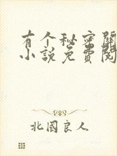 有个秘密关于你小说免费阅读