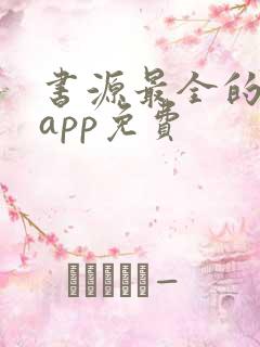书源最全的小说app免费