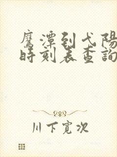 鹰潭到弋阳火车时刻表查询