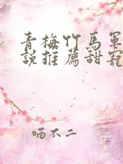 青梅竹马军婚小说推荐甜宠文